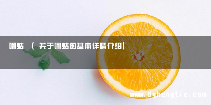 喇蛄 (关于喇蛄的基本详情介绍)